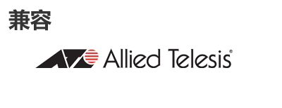 Allied Telesis光？